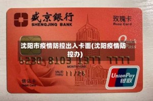 沈阳市疫情防控出入卡面(沈阳疫情防控办)