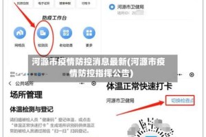 河源市疫情防控消息最新(河源市疫情防控指挥公告)