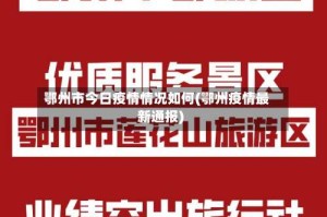鄂州市今日疫情情况如何(鄂州疫情最新通报)