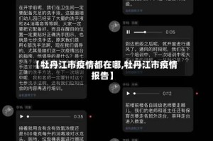 【牡丹江市疫情都在哪,牡丹江市疫情报告】