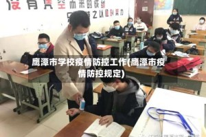 鹰潭市学校疫情防控工作(鹰潭市疫情防控规定)