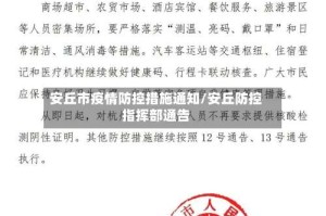 安丘市疫情防控措施通知/安丘防控指挥部通告