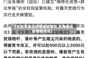 【东莞市最近疫情通报情况,东莞最近疫情新消息】