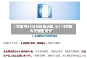 【重庆市4月6日疫情通报,4月14重庆今天新增疫情】