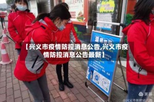 【兴义市疫情防控消息公告,兴义市疫情防控消息公告最新】
