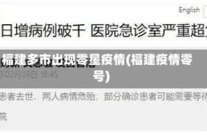 福建多市出现零星疫情(福建疫情零号)