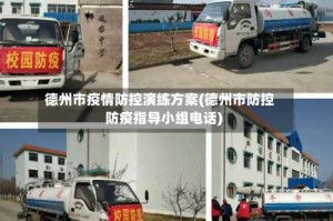 德州市疫情防控演练方案(德州市防控防疫指导小组电话)