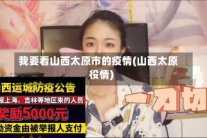 我要看山西太原市的疫情(山西太原役情)