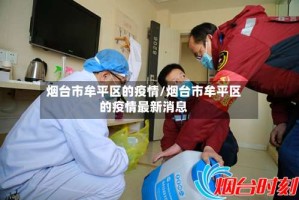 烟台市牟平区的疫情/烟台市牟平区的疫情最新消息