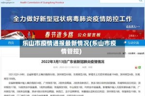 乐山市疫情通报最新情况(乐山市疫情管控)