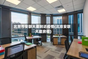 北京市安联大厦附近疫情(北京安联大厦房租)