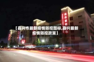 【嘉兴市最新疫情防控图标,嘉兴最新疫情防控政策】