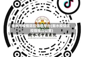 衡水市疫情防控信息平台(衡水疫情防控指挥办公室)