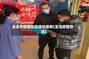 玉溪市疫情防控通知最新(玉溪疫情管控)