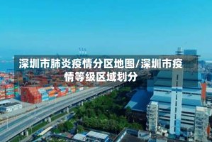 深圳市肺炎疫情分区地图/深圳市疫情等级区域划分