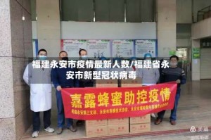 福建永安市疫情最新人数/福建省永安市新型冠状病毒