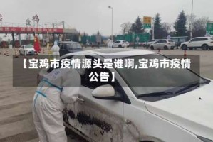 【宝鸡市疫情源头是谁啊,宝鸡市疫情公告】