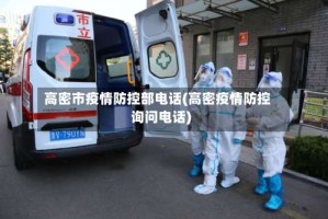 高密市疫情防控部电话(高密疫情防控询问电话)