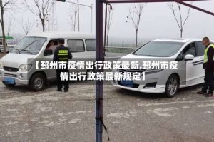 【邳州市疫情出行政策最新,邳州市疫情出行政策最新规定】