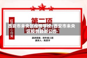 西安市未央区疫情学校/西安市未央区疫情最新公告
