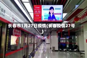 长春市1月27日疫情(长春疫情27号)