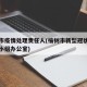 榆树市疫情处理责任人(榆树市新型冠状病毒领导小组办公室)