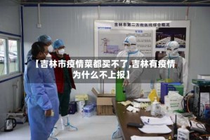 【吉林市疫情菜都买不了,吉林有疫情为什么不上报】