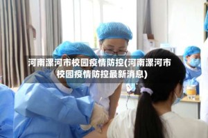 河南漯河市校园疫情防控(河南漯河市校园疫情防控最新消息)