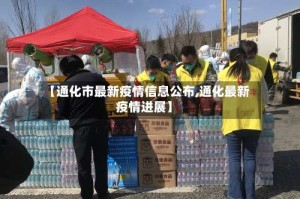 【通化市最新疫情信息公布,通化最新疫情进展】