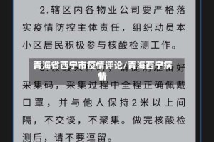 青海省西宁市疫情评论/青海西宁病情