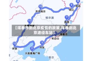 【珲春市到北京疫情的政策,珲春到北京途径车站】
