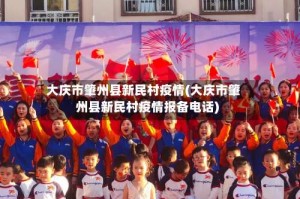 大庆市肇州县新民村疫情(大庆市肇州县新民村疫情报备电话)