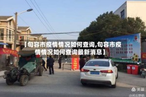 【句容市疫情情况如何查询,句容市疫情情况如何查询最新消息】