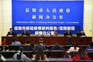信阳市新冠疫情研判报告/信阳新冠疫情办公室