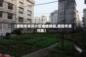 【濮阳市滨河小区疫情防控,濮阳市滨河路】