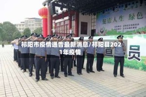祁阳市疫情通告最新消息/祁阳县2021年疫情