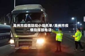 禹州市疫情防控小组名单/禹州市疫情指挥部电话