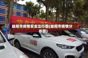 益阳市疫情安全出行图(益阳市疫情分布图)