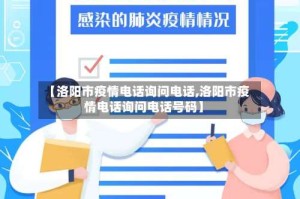 【洛阳市疫情电话询问电话,洛阳市疫情电话询问电话号码】