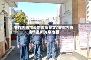 安微界首市最新疫情规定/安徽界首疫情最新消息地图