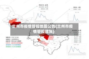 兰州市疫情管控地图公告(兰州市疫情管控措施)