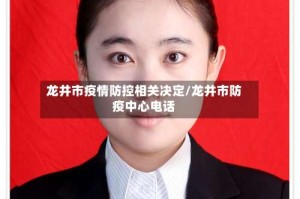 龙井市疫情防控相关决定/龙井市防疫中心电话