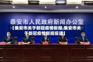 【集安市关于新冠疫情新闻,集安市关于新冠疫情新闻报道】