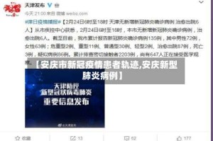 【安庆市新冠疫情患者轨迹,安庆新型肺炎病例】