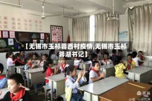 【无锡市玉祁蓉西村疫情,无锡市玉祁蓉湖书记】