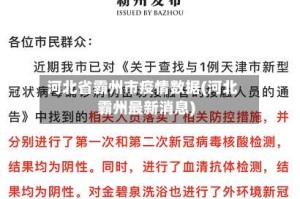 河北省霸州市疫情数据(河北霸州最新消息)