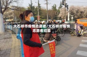 大石桥市疫情志愿者/大石桥市疫情志愿者招募