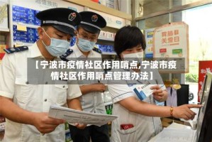 【宁波市疫情社区作用哨点,宁波市疫情社区作用哨点管理办法】