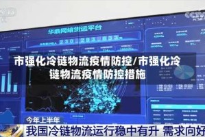 市强化冷链物流疫情防控/市强化冷链物流疫情防控措施
