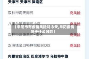 【阜阳市有疫情风险吗今天,阜阳疫情属于什么风险】